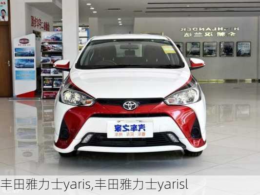 丰田雅力士yaris,丰田雅力士yarisl