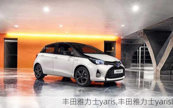 丰田雅力士yaris,丰田雅力士yarisl