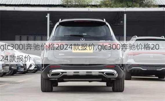 glc300l奔驰价格2024款报价,glc300奔驰价格2024款报价