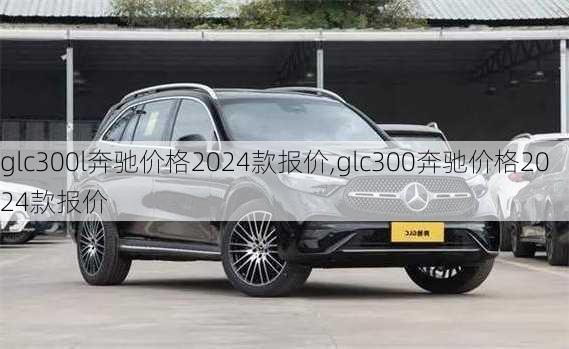 glc300l奔驰价格2024款报价,glc300奔驰价格2024款报价