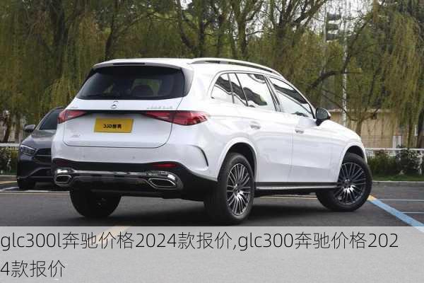 glc300l奔驰价格2024款报价,glc300奔驰价格2024款报价