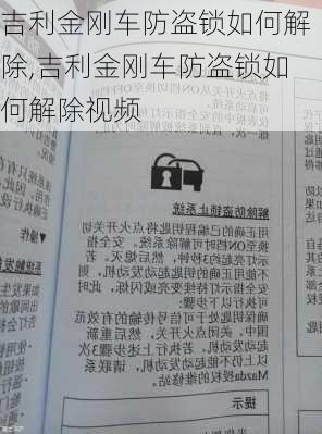 吉利金刚车防盗锁如何解除,吉利金刚车防盗锁如何解除视频