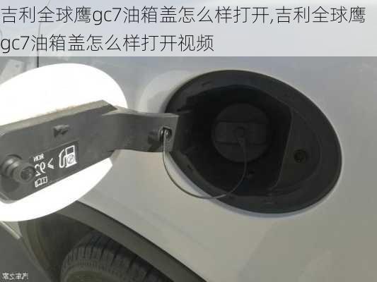 吉利全球鹰gc7油箱盖怎么样打开,吉利全球鹰gc7油箱盖怎么样打开视频