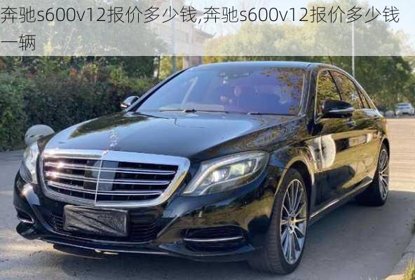 奔驰s600v12报价多少钱,奔驰s600v12报价多少钱一辆