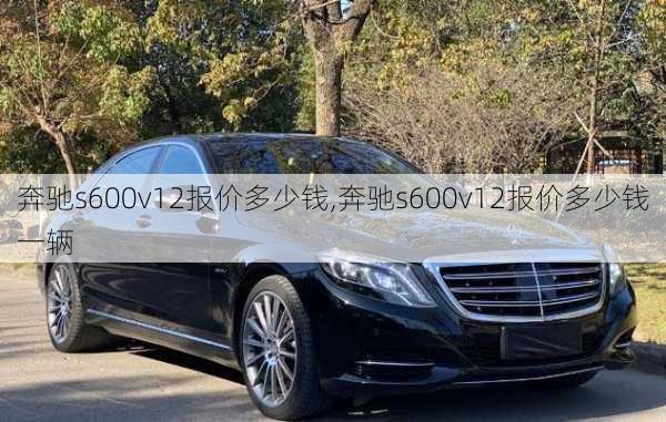 奔驰s600v12报价多少钱,奔驰s600v12报价多少钱一辆