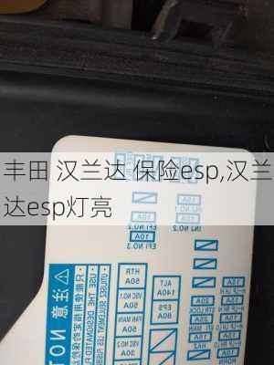 丰田 汉兰达 保险esp,汉兰达esp灯亮