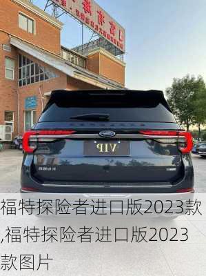 福特探险者进口版2023款,福特探险者进口版2023款图片