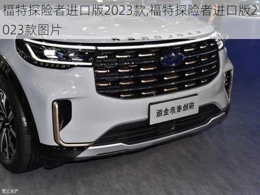 福特探险者进口版2023款,福特探险者进口版2023款图片