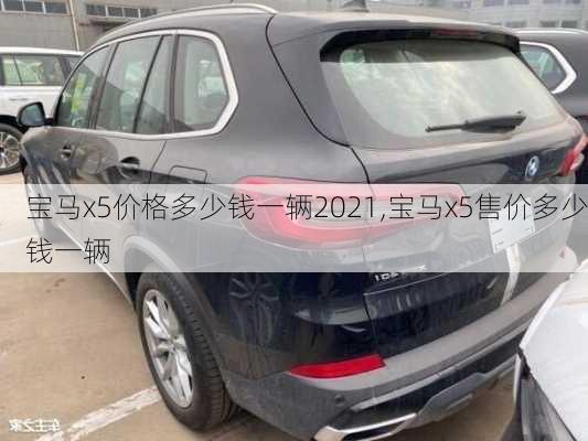 宝马x5价格多少钱一辆2021,宝马x5售价多少钱一辆