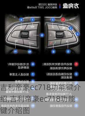 吉利帝豪ec718功能键介绍,吉利帝豪ec718功能键介绍图