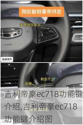 吉利帝豪ec718功能键介绍,吉利帝豪ec718功能键介绍图