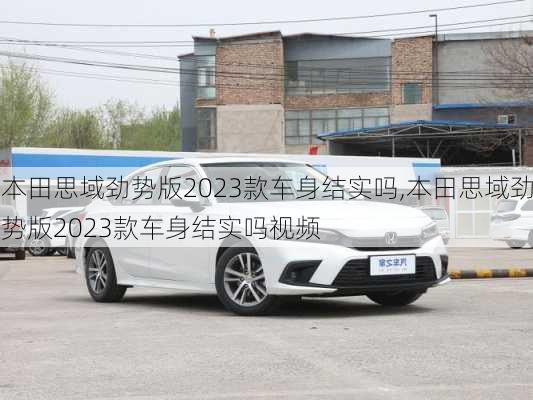 本田思域劲势版2023款车身结实吗,本田思域劲势版2023款车身结实吗视频