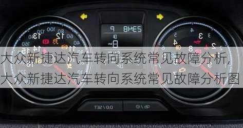 大众新捷达汽车转向系统常见故障分析,大众新捷达汽车转向系统常见故障分析图