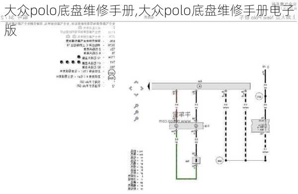 大众polo底盘维修手册,大众polo底盘维修手册电子版