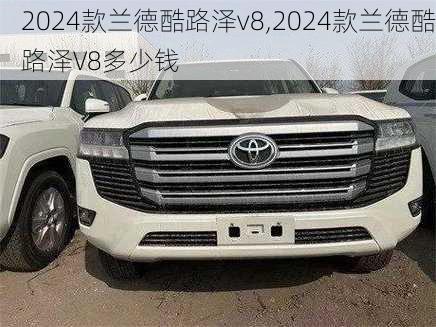 2024款兰德酷路泽v8,2024款兰德酷路泽V8多少钱