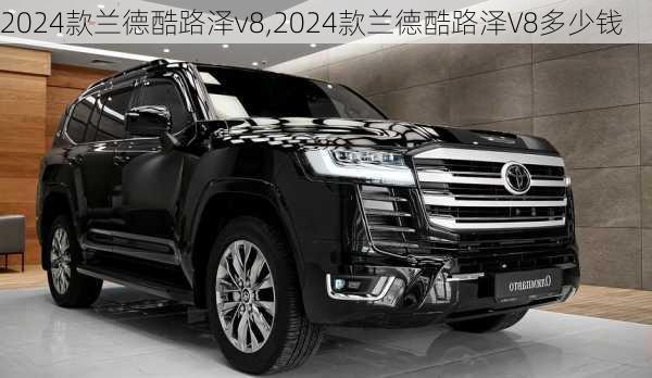 2024款兰德酷路泽v8,2024款兰德酷路泽V8多少钱