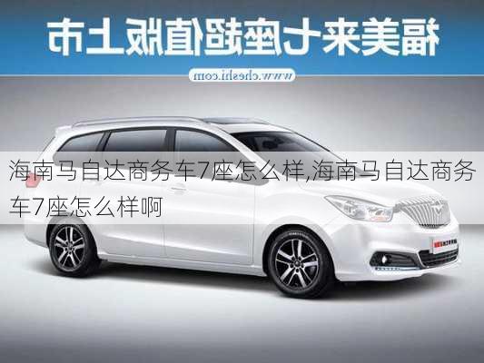 海南马自达商务车7座怎么样,海南马自达商务车7座怎么样啊