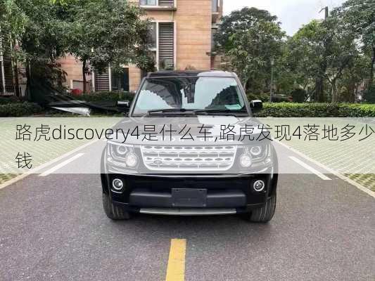 路虎discovery4是什么车,路虎发现4落地多少钱