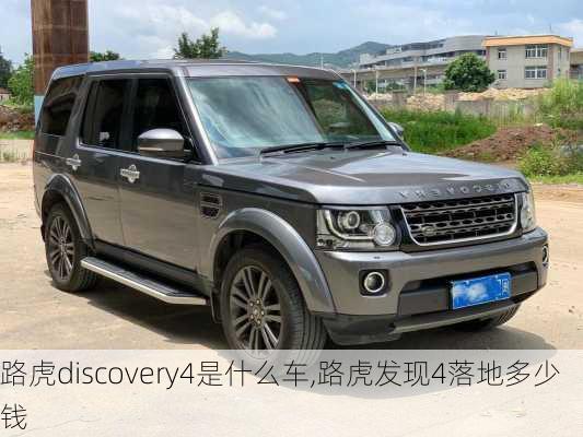 路虎discovery4是什么车,路虎发现4落地多少钱