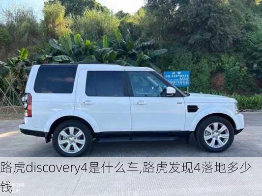 路虎discovery4是什么车,路虎发现4落地多少钱