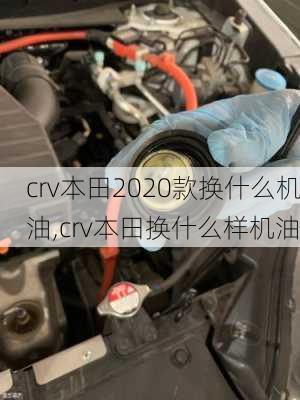 crv本田2020款换什么机油,crv本田换什么样机油