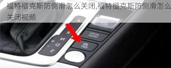 福特福克斯防侧滑怎么关闭,福特福克斯防侧滑怎么关闭视频