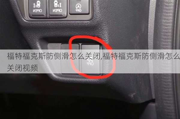 福特福克斯防侧滑怎么关闭,福特福克斯防侧滑怎么关闭视频