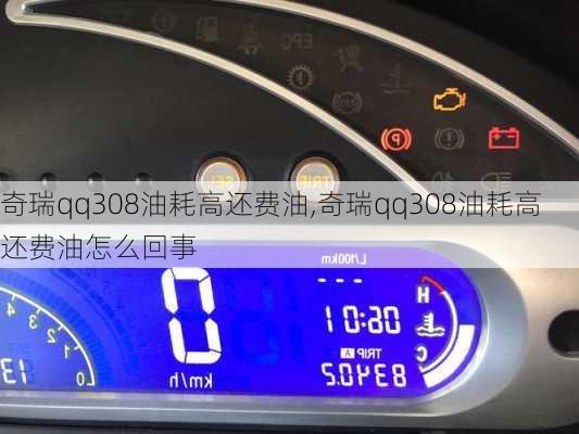 奇瑞qq308油耗高还费油,奇瑞qq308油耗高还费油怎么回事