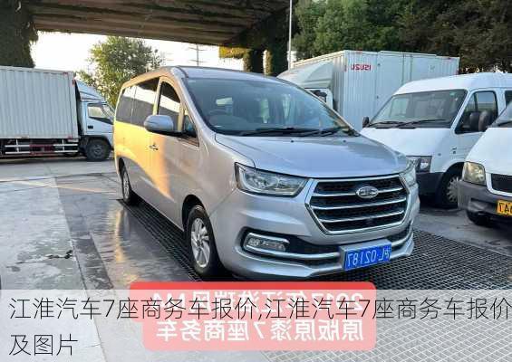 江淮汽车7座商务车报价,江淮汽车7座商务车报价及图片