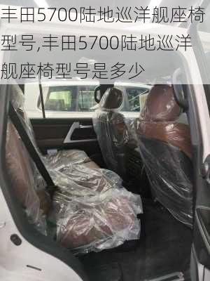 丰田5700陆地巡洋舰座椅型号,丰田5700陆地巡洋舰座椅型号是多少