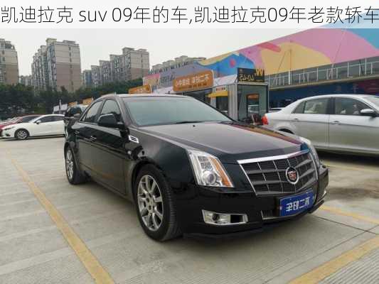 凯迪拉克 suv 09年的车,凯迪拉克09年老款轿车