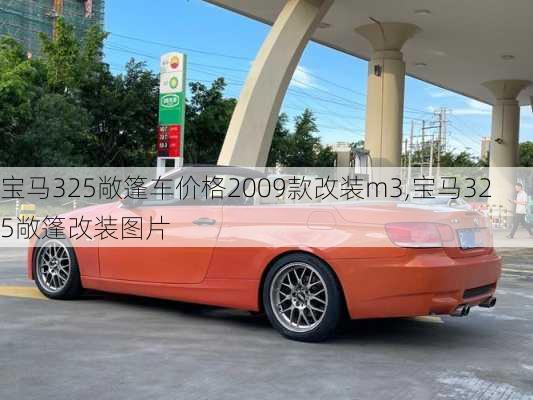 宝马325敞篷车价格2009款改装m3,宝马325敞篷改装图片