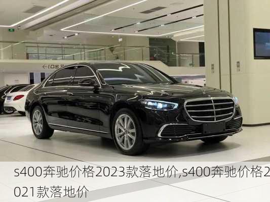 s400奔驰价格2023款落地价,s400奔驰价格2021款落地价