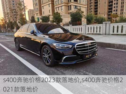 s400奔驰价格2023款落地价,s400奔驰价格2021款落地价