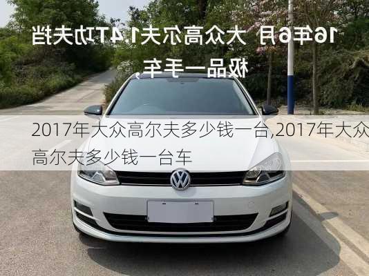 2017年大众高尔夫多少钱一台,2017年大众高尔夫多少钱一台车