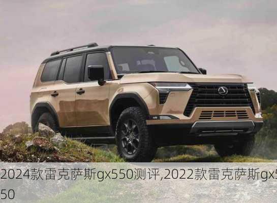 2024款雷克萨斯gx550测评,2022款雷克萨斯gx550