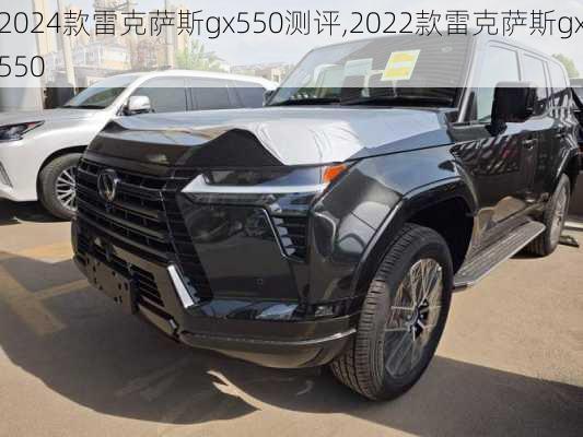 2024款雷克萨斯gx550测评,2022款雷克萨斯gx550