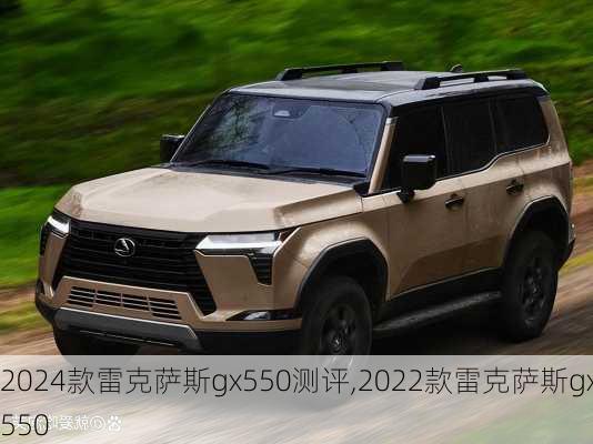 2024款雷克萨斯gx550测评,2022款雷克萨斯gx550