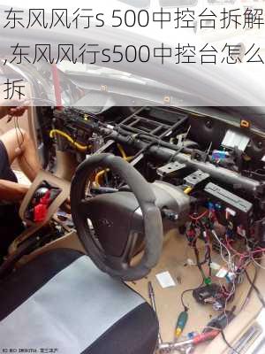 东风风行s 500中控台拆解,东风风行s500中控台怎么拆