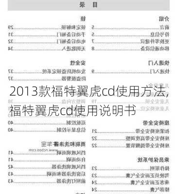 2013款福特翼虎cd使用方法,福特翼虎cd使用说明书