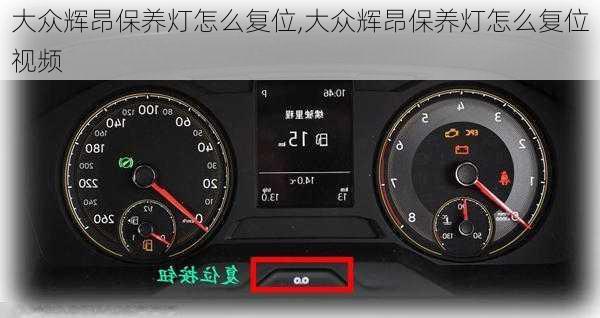 大众辉昂保养灯怎么复位,大众辉昂保养灯怎么复位视频