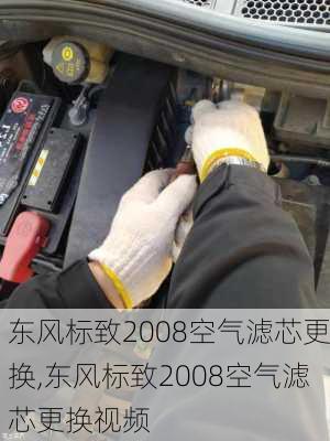 东风标致2008空气滤芯更换,东风标致2008空气滤芯更换视频