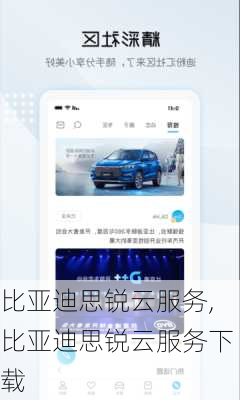 比亚迪思锐云服务,比亚迪思锐云服务下载