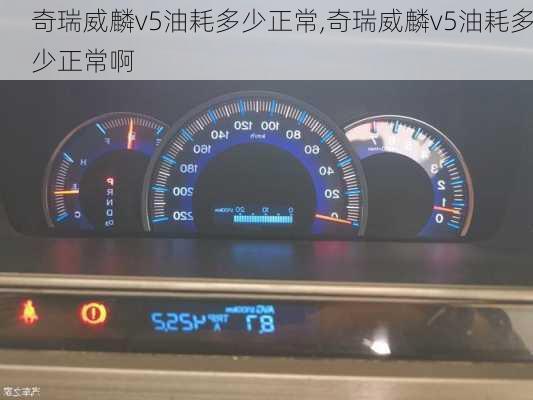 奇瑞威麟v5油耗多少正常,奇瑞威麟v5油耗多少正常啊