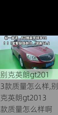 别克英朗gt2013款质量怎么样,别克英朗gt2013款质量怎么样啊