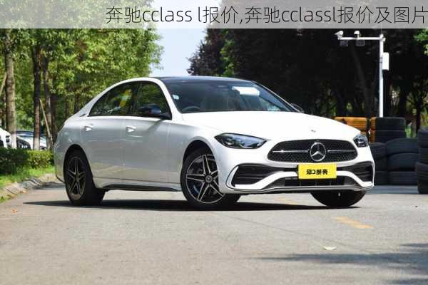 奔驰cclass l报价,奔驰cclassl报价及图片