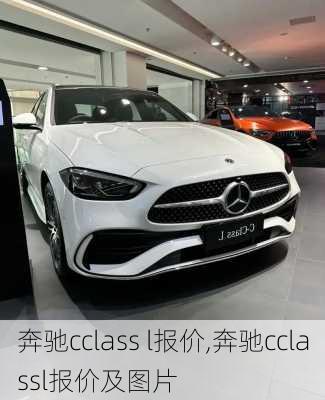 奔驰cclass l报价,奔驰cclassl报价及图片