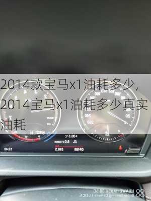 2014款宝马x1油耗多少,2014宝马x1油耗多少真实油耗