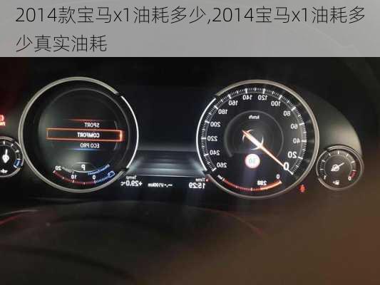 2014款宝马x1油耗多少,2014宝马x1油耗多少真实油耗