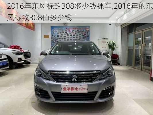 2016年东风标致308多少钱裸车,2016年的东风标致308值多少钱